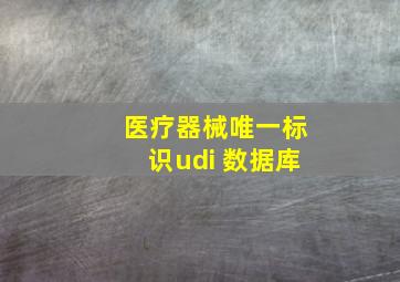 医疗器械唯一标识udi 数据库